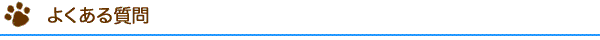よくある質問