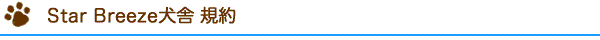 Star Breeze犬舎　規約